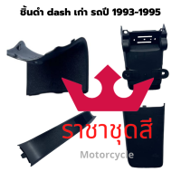 Dash เก่า ชิ้นดำ แท้ศูนย์ honda ชิ้นดำ dash แดช เก่า ยกชุด 4 ชิ้น ชิ้นพลาสติกดำด้าน รถปี 1993-1995 มีของพร้อมส่ง