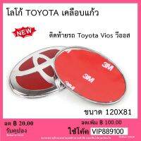 โลโก้ แดง Toyota Vios วีออส ติด ท้าย รถ ปี 2002-2020 เคลือบแก้ว ขอบโครเมี่ยม ติดตั้งด้วยเทปกาว 3M ของแท้จากศูนย์ ของแท้ 100%