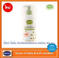 (ใหม่) แบรนด์แท้ ถูกกว่า Enfant Organic เอ็กซ์ตร้า มอยส์เจอร์ เดลี่ นอริชชิ่ง โลชั่น ใช้ได้ตั้งแต่เด็กแรกเกิด Extra Moisture Daily Nourishing Lotion