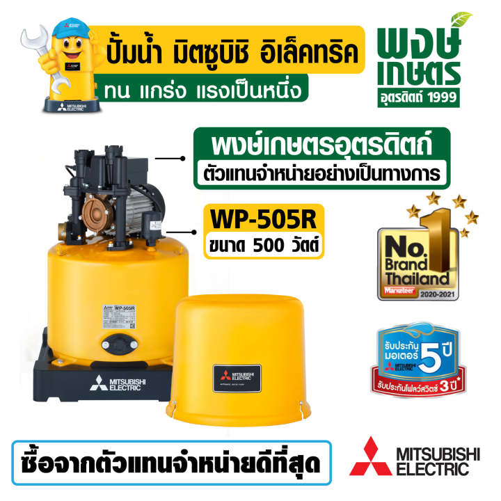 mitsubishi-wp-505r-ปั๊มน้ำอัตโนมัติ-มิตซู-อุปกรณ์ปรับปรุงบ้าน-ระบบน้ำ-ปั้มน้ำแรงดันออโต้-แทงค์น้ำ-สินค้าคุณภาพ-ราคาถูก-พงษ์เกษตรอุตรดิตถ์