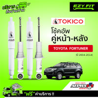 ฟรี!! บริการถึงบ้าน...โช้คอัพ TOKICO Alpha-Plus Series Toyota Fortuner ปี 04-14