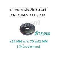 ยางรองแท่นเกียร์สโลว์ FM SUMO 227, F18