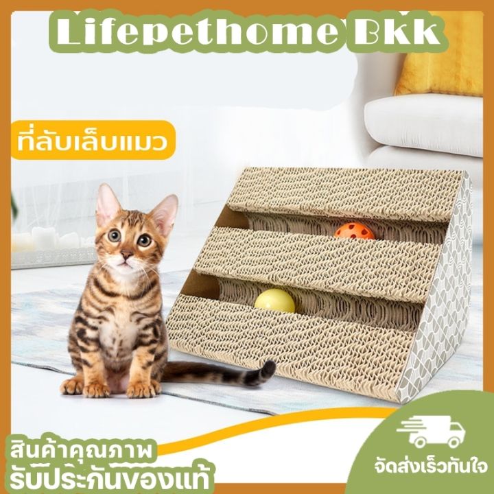 lifepet-home-ที่ลับเล็บแมว-กระดานลับเล็บแมว-ที่ฝนเล็บแมว-ของเล่นแมว-ที่ข่วนเล็บแมว-ที่ลับเล็บแมวราคาถูก