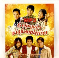 Mp3เพลง? 6หนุ่มลูกทุ่งขวัญใจคนไทบ้าน ?ลิขสิทธิ์แท้ แผ่นใหม่มือ1