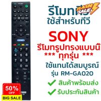 รีโมททีวี โซนี่ Sony รุ่น GA020 รับประกันสินค้า มีเก็บเงินปลายทาง จัดส่งไว พร้อมส่ง l ไทยรีโมท #รีโมททีวี  #รีโมทแอร์  #รีโมท #รีโมด