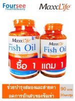 Maxxlife Fish oil น้ำมันปลา* 90 cap Free 30 Cap