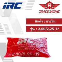 ( Promotion+++) คุ้มที่สุด เก็บเงินปลายทาง  ยางใน irc 2.00/2.25 - 17 ยางมอเตอร์ไซค์ ราคาดี โช้ค อั พ รถยนต์ โช้ค อั พ รถ กระบะ โช้ค รถ โช้ค อั พ หน้า