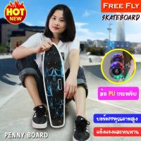 FREEFLY Skateboard สเก็ตบอร์ด 4 ล้อ เพนนีบอร์ด Penny board สเก็ตบอร์ดเรโทรทรงปลา ลายสวย ล้อมีไฟ!!