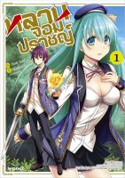 หลานจอมปราชญ์ ฉบับมังงะ เล่ม 1 (MG)