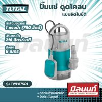 Total รุ่น TWP87501 ปั๊มแช่ ดูดโคลน แบบอัตโนมัติ มีลูกลอย 1 แรงม้า ท่อ 1 นิ้ว 220 โวลท์ ( Submersible Pump ) ปั๊มน้ำไดโว