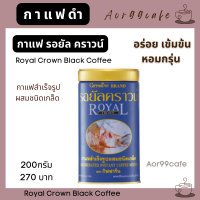 กาแฟดำ กิฟฟารีน รอยัลคราวน์ Giffarine Royal Crown Coffee Aor99cafe กาแฟเกล็ด กาแฟสำเร็จรูป กลิ่นหอม อร่อย เข้มข้น ไม่มีน้ำตาล ไม่มีไขมัน Black coffee