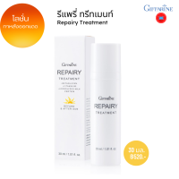 รีแพรี่ ทรีทเมนท์ กิฟฟารีน Repairy Treatment ครีมผิวแพ้ง่าย ครีมทาหลังออกแดด ครีมบำรุงหน้า เบต้ากลูแคน วิตามินบี3 มิลค์ โปรตีน โลชั่นบำรุงผิว