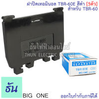 Bigone ฝาปิดท้ายเทอร์มินอล TBR-60E ฝาปิด Terminal TBR-60 สีดำ (5ตัว) ธันไฟฟ้า Thunelectric