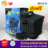 BOYU Gardening Bio Filter YT-25000 ถังกรองบ่อปลา ทรงสี่เหลี่ยม กรองบ่อปลาคราฟ พร้อมหลอดไฟ