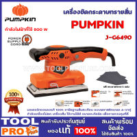 เครื่องขัดกระดาษทรายสั่น PUMPKIN    J-G6490 320W มอเตอร์ทองแดงแท้ 100% ขายึดฐานสั่นสะเทือน แบบพลาสติกเกรด A-ขาคู่