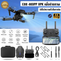 E88 โดรน โดรนบังคับ โดรนติดกล้อง โดรนบิน ระยะไกล โดนบังคับกล้อง drone 4K Ultra HD GPS รีโมทคอนโทรล 500000 เมตร/แบตเตอรี่ กลับอัตโนมัติที่