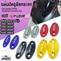 แผ่นปิดรูยึดกระจก พร้อมน๊อตสแตนเลส ตรงรุ่น CBR150R CBR300R CBR500R CBR650F CBR650R ปี 2014-2022 วัสดุอลูมิเนียม cnc ติดตั้งง่าย มีบริการชำระเงินปลายทาง?