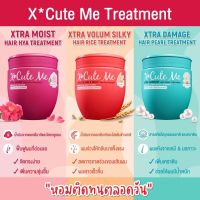 X-Cute Me Hair Treatment 450 ml. เอ็กซ์คิวท์ มี แฮร์ ทรีทเม้นท์ 450 มล.