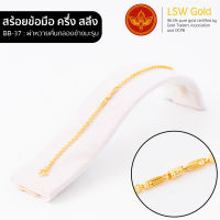 LSW สร้อยข้อมือทองคำแท้ ครึ่ง สลึง (1.89 กรัม) ลายผ่าหวายคั่นกลองข้างมะรุม BB-37