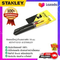 Stanley - #STHT10151-8 คัตเตอร์ มีดคัตเตอร์ คัตเตอร์เอนกประสงค์ คัตเตอร์พับหดได้ คัตเตอร์งานช่าง  ด้ามพลาสติก ขนาด 18 มม.