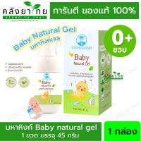 ? ของแท้ ล้อตใหม่ล่าสุด  มหาหิงค์ Baby Natural Gel เจลมหาหิงค์ 45 กรัม