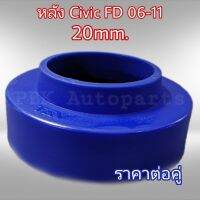 ยางรองสปริงหลัง สเปเซอร์รองสปริงหลัง ซีวิค06-12 Civic FD 2CM(20mm) 1คู่