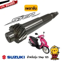 เพลาขับ SHAFT, DRIVE แท้ Suzuki Step 125 / Hayate 125 โฉมแรก