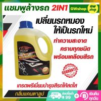 แชมพูล้างรถเงา น้ำยาล้างรถ แชมพูละเอียดนุ่ม กลิ่นแคนตาลูปหอมมาก ทำความสะอาดได้อย่างล้ำลึก ไม่ทิ้งคราบ ไม่ทำลายสีรถ ทำให้สีสด C001