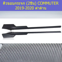 คิ้วขอบกระจก(2ชิ้น) โตโยต้า มอเตอร์ toyota commuter 2019-2020 ดำด้าน