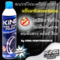 สเปรย์เคลือบเงายางดำ สเปรย์ทำความสะอาดยาง KING บรรจุ500 ml. เคลือบให้กลับมาดำเงาใหม่ได้อีกครั้ง ป้องกันฉี่หมาด้วย ไม่เป็นอันตรายกับสีรถ