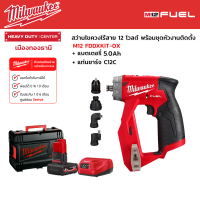 Milwaukee - M12 FDDXKIT-0X สว่านไขควงไร้สาย 12 โวลต์ +ชุดหัวงานติดตั้ง พร้อมแบตเตอรี่ 5.0Ah และแท่นชาร์จ C12C