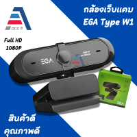 กล้องเว็บแคม Webcam Camera EGA TYPE W1 1080P Full HD USB 2.0 Autofocus With Noise Reduction Microphone