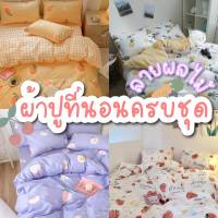 Sweetdream_by Nakin - ผ้าปูที่นอนลายผลไม้???ครบชุด 6 ชิ้น มีทุกขนาด3-6ฟุต พร้อมส่ง?