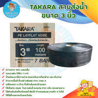 สายส่งน้ำ ยี่ห้อTAKARA สายส่งน้ำสีดำ 3 นิ้ว ทนแรงดัน ได้ถึง 7 บาร์ ยี่ห้อTAKARA (ยาว 100 เมตรเต็ม) มีบริการเก็บเงินปลายทาง