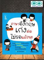 หนังสือ ภาษาอังกฤษเก่งต่อ ไม่รอแล้วนะ : ภาษาอังกฤษ สนทนา คำศัพท์ภาษาอังกฤษ การใช้ภาษาอังกฤษ (Infinitybook Center)