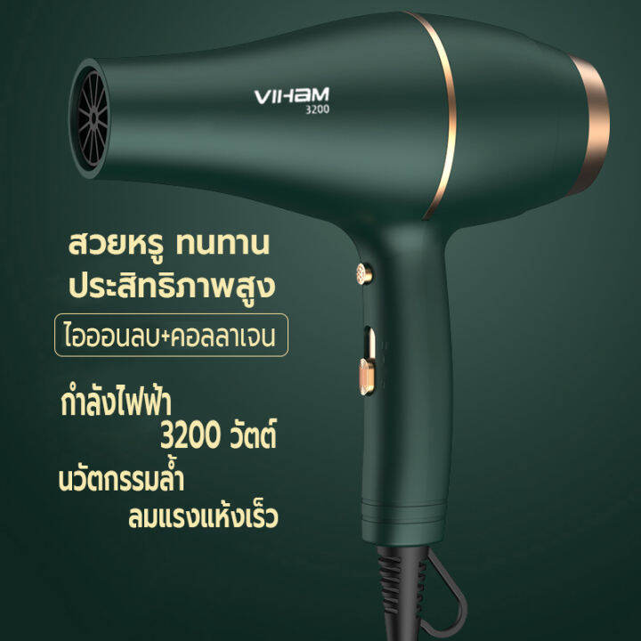 ไดร์เป่าผม-3200วัตต์-ที่เป่าผม-viham-เครื่องเป่าผม-hair-dryer-ดีไซน์สวยลมแรงแห้งเร็ว-ปรับได้-3-ระดับ-ลมร้อน-ลมธรรมดา-ลมเย็น-ไอออนแสงสีฟ้าบำรุงเส้นผมและคอลลาเจนบำรุงเส้นผม-ด้ามจับถนัดมือ-ทนทาน-น้ำหนักเ