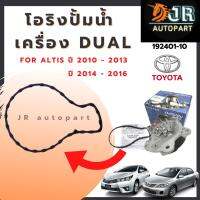 โอริงปั๊มน้ำToyota อัลติส ปี 2010 - 2016 (เฉพาะเครื่องดูโอ้ DUAL )