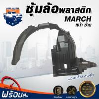 HOT** Mr.Auto ซุ้มล้อพลาสติก นิสสัน มาร์ช FL ปี2010-2014 หน้าซ้าย ของแท้เบิกห้าง NISSAN MARCH FL ** สินค้าไม่มีกิ๊บล็อค แถม ส่งด่วน กันชน หน้า กันชน หลัง กันชน หน้า ออฟ โร ด กันชน หลัง วี โก้