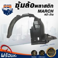 Pro +++ Mr.Auto ซุ้มล้อพลาสติก นิสสัน มาร์ช FL ปี2010-2014 หน้าซ้าย ของแท้เบิกห้าง NISSAN MARCH FL ** สินค้าไม่มีกิ๊บล็อค แถม ราคาดี กันชน หน้า กันชน หลัง กันชน หน้า ออฟ โร ด กันชน หลัง วี โก้