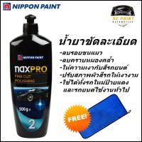 ยาขัดละเอียด แนกซ์โปร ไฟน์ คัท NAXPRO FINE CUT POLISSHING (#2)ขนาด 500 g. *ฟรี ผ้าไมโครไฟเบอร์ เกรด A ขนาด 30ซม.x60ซม.