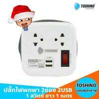 สินค้าขายดี!!! ปลั๊กไฟพกพา แบบม้วน 2 ช่อง 2 USB 1 สวิตช์ TOSHINO รุ่น EXPLORER XP-1M ยาว 1 เมตร ที่ชาร์จ แท็บเล็ต ไร้สาย เสียง หูฟัง เคส ลำโพง Wireless Bluetooth โทรศัพท์ USB ปลั๊ก เมาท์ HDMI สายคอมพิวเตอร์