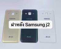 ฝาหลัง Samsung J2