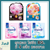 ถุงหอม ไฮยีน 8g. มีให้ เลือก 5 กลิ่น หอมมาก รหัสสินค้าli6016pf