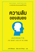 ความลับของสมอง INCOGNITO The secret lives of The Brain เดวิด อีเกิลแมน เขียน อรดา ลีลานุช แปล