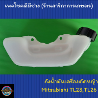 ถังน้ำมันเครื่องตัดหญ้าMitsubishi TL26,TL23