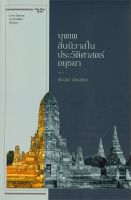 หนังสือ บุพเพสันนิวาสในประวัติศาสตร์อยุธยา ผู้เขียน : เริงวุฒิ มิตรสุริยะ สำนักพิมพ์ : Dindan book (ดินแดนบ