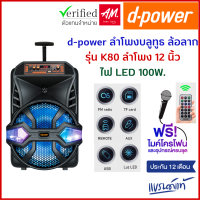 d-power ลำโพงบลูทูธไร้สาย K80 ไฟ LED 100W ลำโพงกลางแจ้ง ไมโครโฟนแบบมีสาย ดอกลำโพง 12 นิ้ว รองรับ TWS รับประกัน 1 ปี