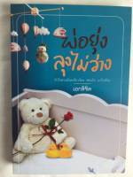 พ่อยุ่งลุงไม่ว่าง หนังสือ นิยาย วรรรกรรม โดย เอกลิขิต [คำต่อคำ] หัวใจดวงน้อยเกี่ยวร้อย สองใจ มาใกล้กัน