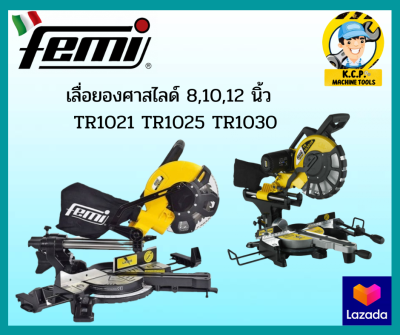 🔥🔥เครื่องแรง เครื่องแน่น 🔥เลื่อยองศาสไลด์ 8,10,12 นิ้ว FEMI TR1021 TR1025 TR1030 มีเลเซอร์ ตัดเอียง 45 สไลด์ได้