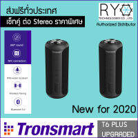 [แพ็คคู่ Stereo Set] Tronsmart T6 Plus Upgraded Edition ลำโพงบลูทูธ SoundPulse 40W กันน้ำ IPX6 เสียงรอบด้าน 360องศา แบต 6600mAh เล่นต่อเนื่องได้นานถึง 15 ชั่วโมง ลำโพงไร้สายมีไมโครโฟนในตัว รับสายโทรออกได้ รับประกัน 1 ปี ของแท้ 100%